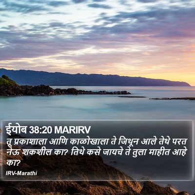 ईयोब 38:20 MARIRV Bible Verse Image