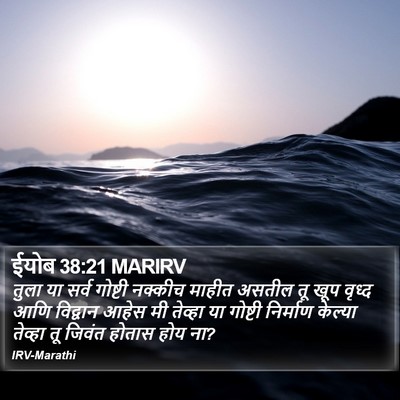 ईयोब 38:21 MARIRV Bible Verse Image