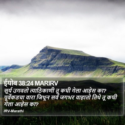 ईयोब 38:24 MARIRV Bible Verse Image