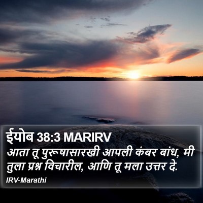 ईयोब 38:3 MARIRV Bible Verse Image