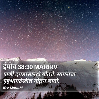 ईयोब 38:30 MARIRV Bible Verse Image