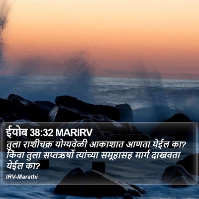 ईयोब 38:32 MARIRV Bible Verse Image