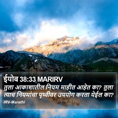 ईयोब 38:33 MARIRV Bible Verse Image