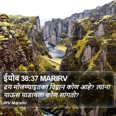 ईयोब 38:37 MARIRV Bible Verse Image