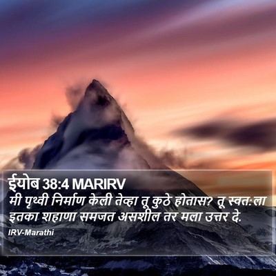ईयोब 38:4 MARIRV Bible Verse Image