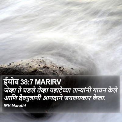 ईयोब 38:7 MARIRV Bible Verse Image
