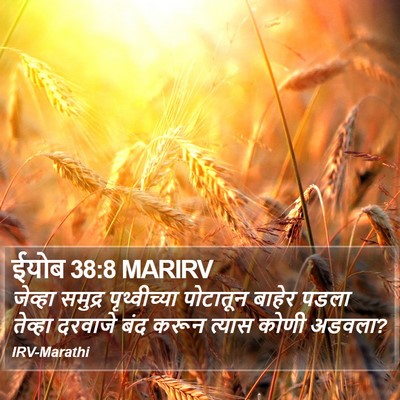 ईयोब 38:8 MARIRV Bible Verse Image