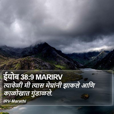 ईयोब 38:9 MARIRV Bible Verse Image