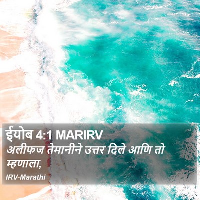 ईयोब 4:1 MARIRV Bible Verse Image
