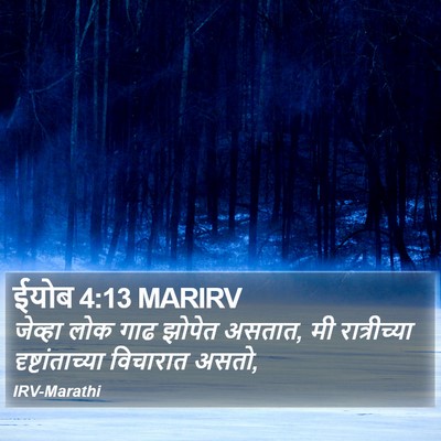 ईयोब 4:13 MARIRV Bible Verse Image