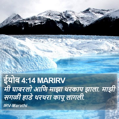 ईयोब 4:14 MARIRV Bible Verse Image