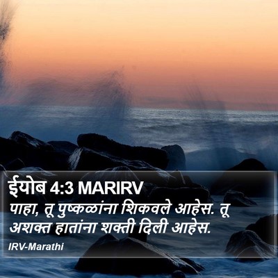 ईयोब 4:3 MARIRV Bible Verse Image