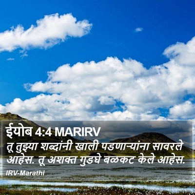 ईयोब 4:4 MARIRV Bible Verse Image