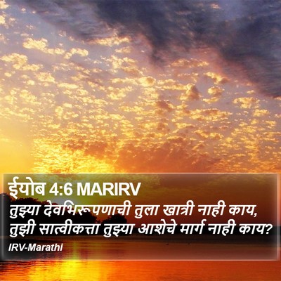 ईयोब 4:6 MARIRV Bible Verse Image