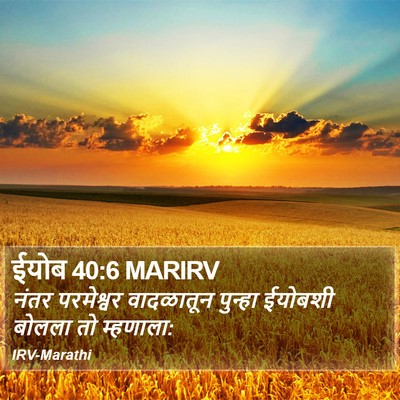 ईयोब 40:6 MARIRV Bible Verse Image