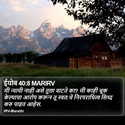 ईयोब 40:8 MARIRV Bible Verse Image