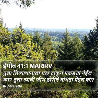 ईयोब 41:1 MARIRV Bible Verse Image
