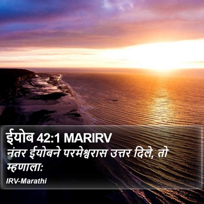 ईयोब 42:1 MARIRV Bible Verse Image