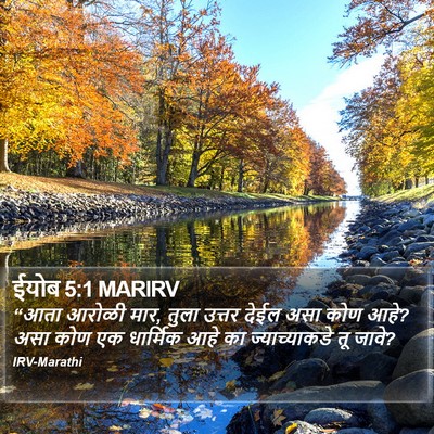 ईयोब 5:1 MARIRV Bible Verse Image