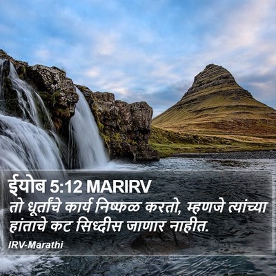ईयोब 5:12 MARIRV Bible Verse Image