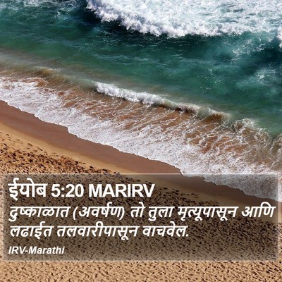 ईयोब 5:20 MARIRV Bible Verse Image