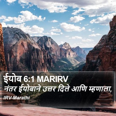 ईयोब 6:1 MARIRV Bible Verse Image