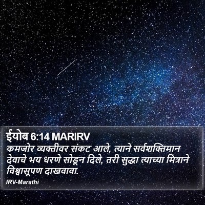 ईयोब 6:14 MARIRV Bible Verse Image