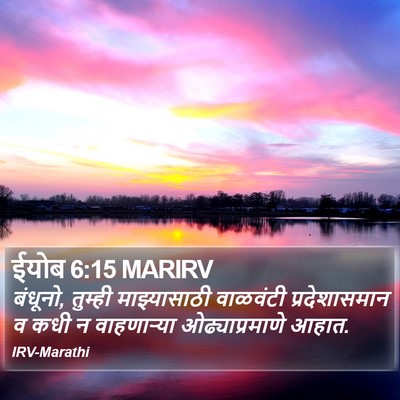 ईयोब 6:15 MARIRV Bible Verse Image