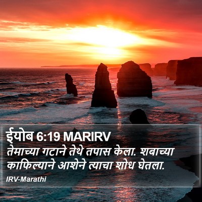 ईयोब 6:19 MARIRV Bible Verse Image