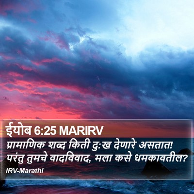 ईयोब 6:25 MARIRV Bible Verse Image
