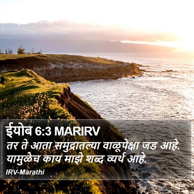 ईयोब 6:3 MARIRV Bible Verse Image
