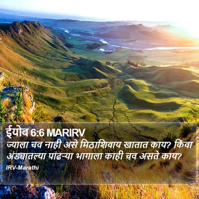 ईयोब 6:6 MARIRV Bible Verse Image