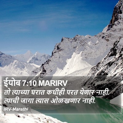 ईयोब 7:10 MARIRV Bible Verse Image