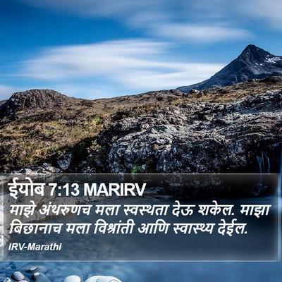 ईयोब 7:13 MARIRV Bible Verse Image