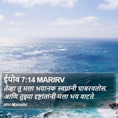 ईयोब 7:14 MARIRV Bible Verse Image