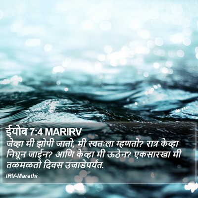 ईयोब 7:4 MARIRV Bible Verse Image