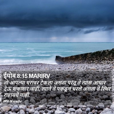 ईयोब 8:15 MARIRV Bible Verse Image