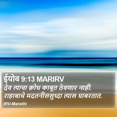 ईयोब 9:13 MARIRV Bible Verse Image