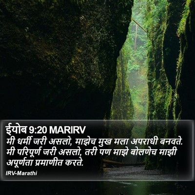 ईयोब 9:20 MARIRV Bible Verse Image