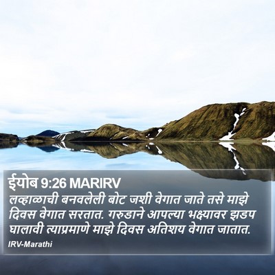 ईयोब 9:26 MARIRV Bible Verse Image