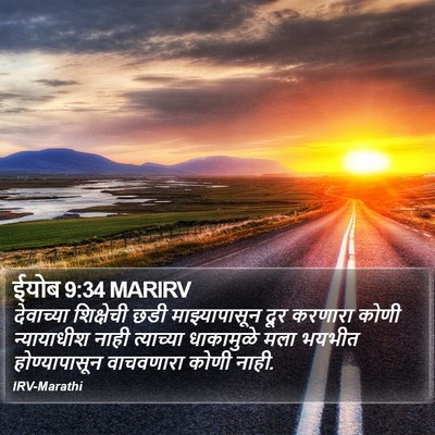ईयोब 9:34 MARIRV Bible Verse Image