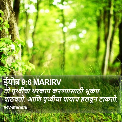 ईयोब 9:6 MARIRV Bible Verse Image