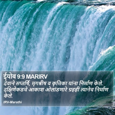 ईयोब 9:9 MARIRV Bible Verse Image