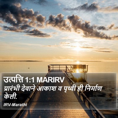 उत्पत्ति 1:1 MARIRV Bible Verse Image