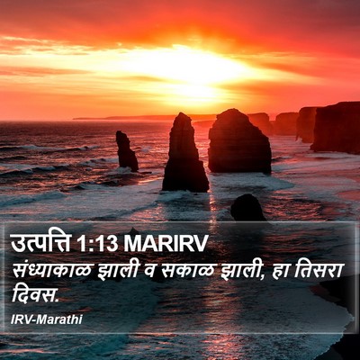 उत्पत्ति 1:13 MARIRV Bible Verse Image