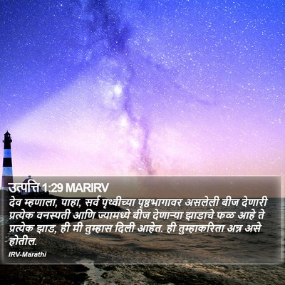 उत्पत्ति 1:29 MARIRV Bible Verse Image