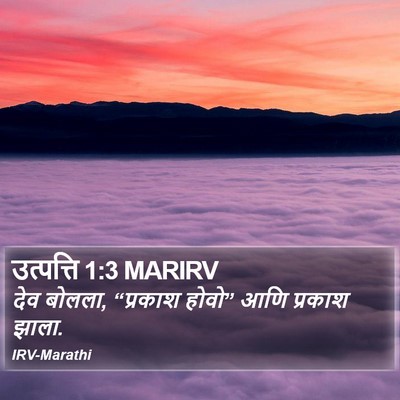 उत्पत्ति 1:3 MARIRV Bible Verse Image