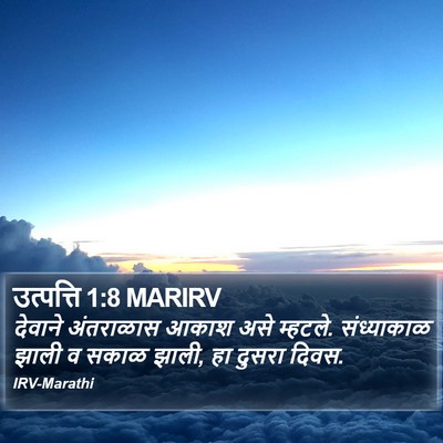उत्पत्ति 1:8 MARIRV Bible Verse Image