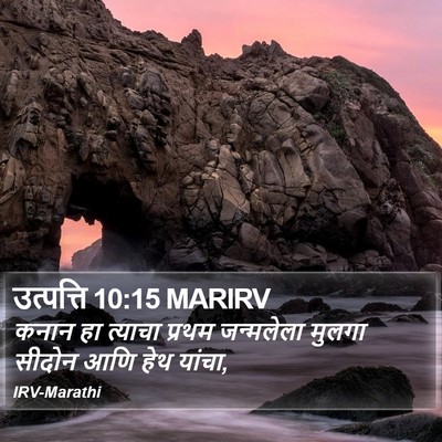 उत्पत्ति 10:15 MARIRV Bible Verse Image