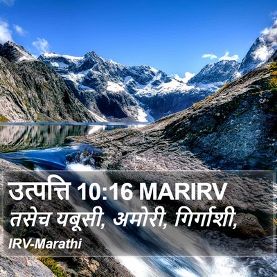 उत्पत्ति 10:16 MARIRV Bible Verse Image